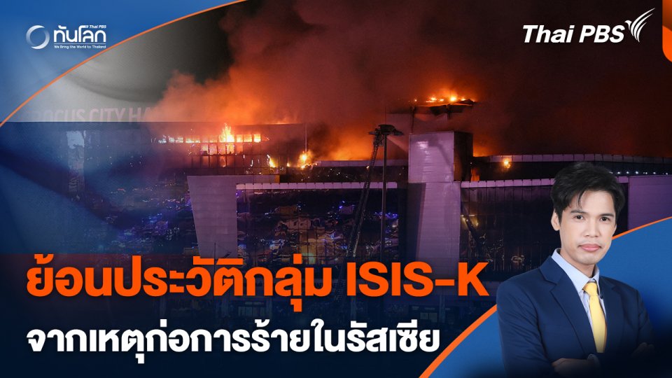 ย้อนประวัติกลุ่ม ISIS-K