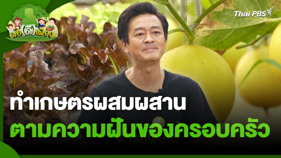 พอดีพอเพียง : ทำเกษตรผสมผสาน ตามความฝันของครอบครัว