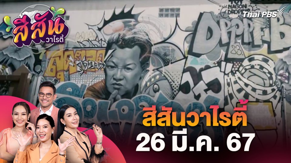 สีสันวาไรตี้ (26 มี.ค. 67)