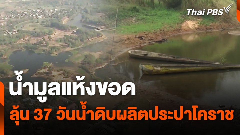 น้ำมูลแห้งขอด ลุ้น 37 วันน้ำดิบผลิตประปาโคราช