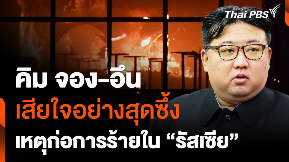 “คิม จอง-อึน” เสียใจอย่างสุดซึ้ง เหตุก่อการร้ายใน “รัสเซีย”