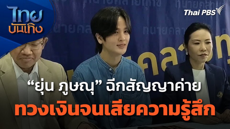 "ยุ่น ภูษณุ" ฉีกสัญญาค่าย-ทวงเงินจนเสียความรู้สึก