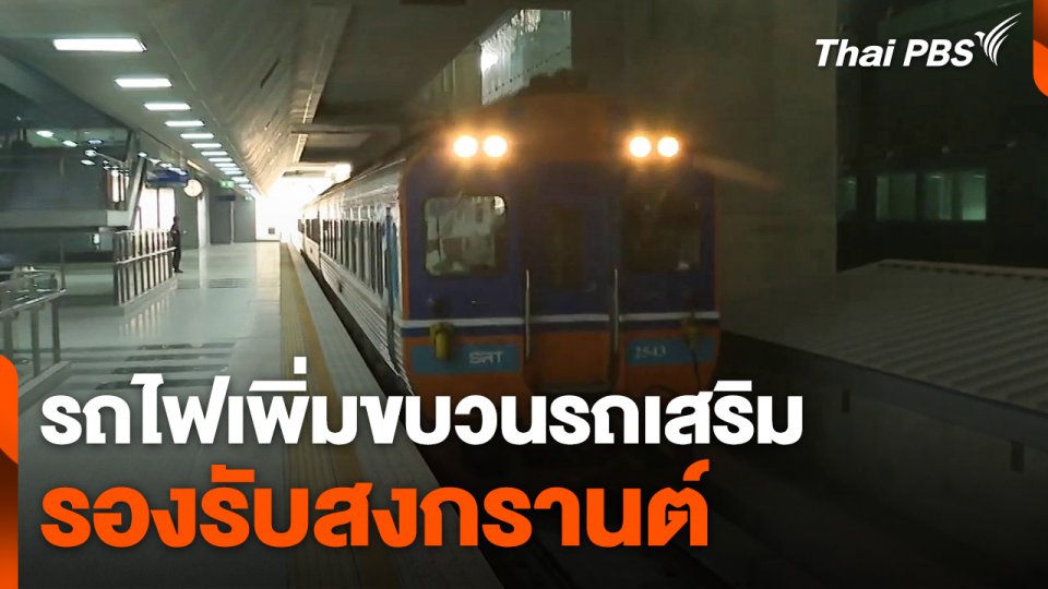 รถไฟเพิ่มขบวนรถเสริมรองรับสงกรานต์