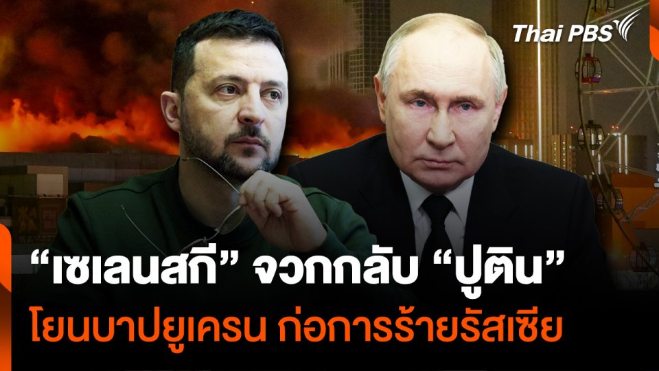 “เซเลนสกี” จวกกลับ “ปูติน” โยนบาปยูเครน ก่อการร้ายรัสเซีย