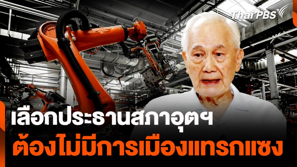 อานันท์ ปันยารชุน ชี้ เลือกประธานสภาอุตฯ ต้องไม่มีการเมืองแทรกแซง