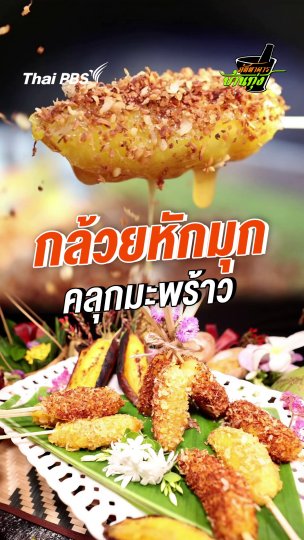 กล้วยหักมุก คลุกมะพร้าว