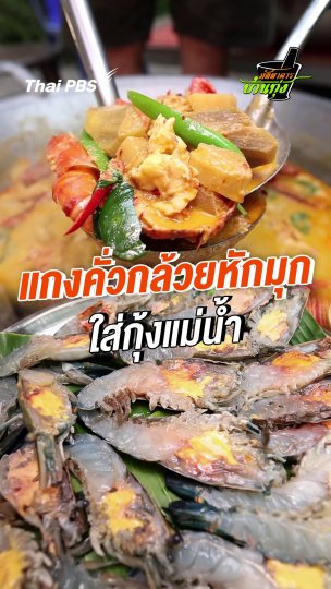 แกงคั่วกล้วยหักมุกใส่กุ้งแม่น้ำ