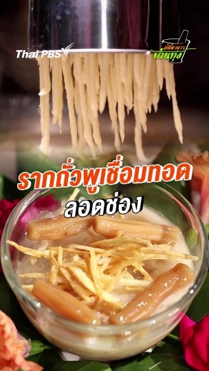 รากถั่วพูเชื่อมทอดลอดช่อง.mp4