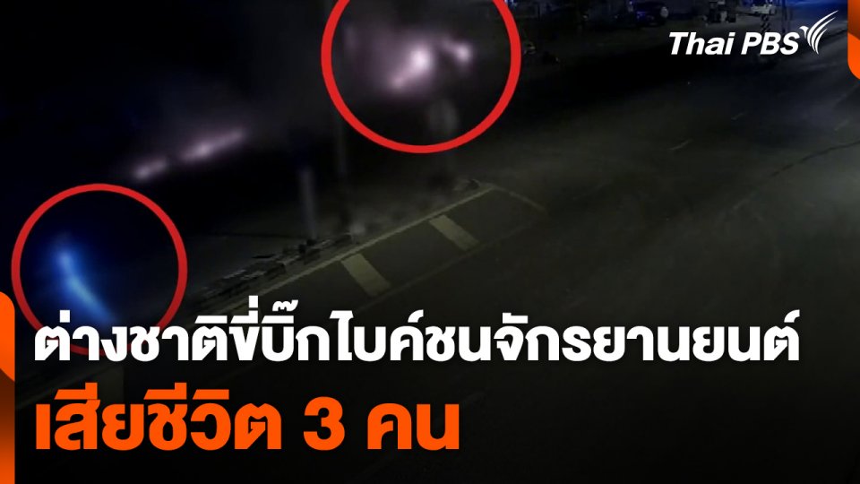 ชาวต่างชาติขี่บิ๊กไบค์ชนจักรยานยนต์ เสียชีวิต 3 คน