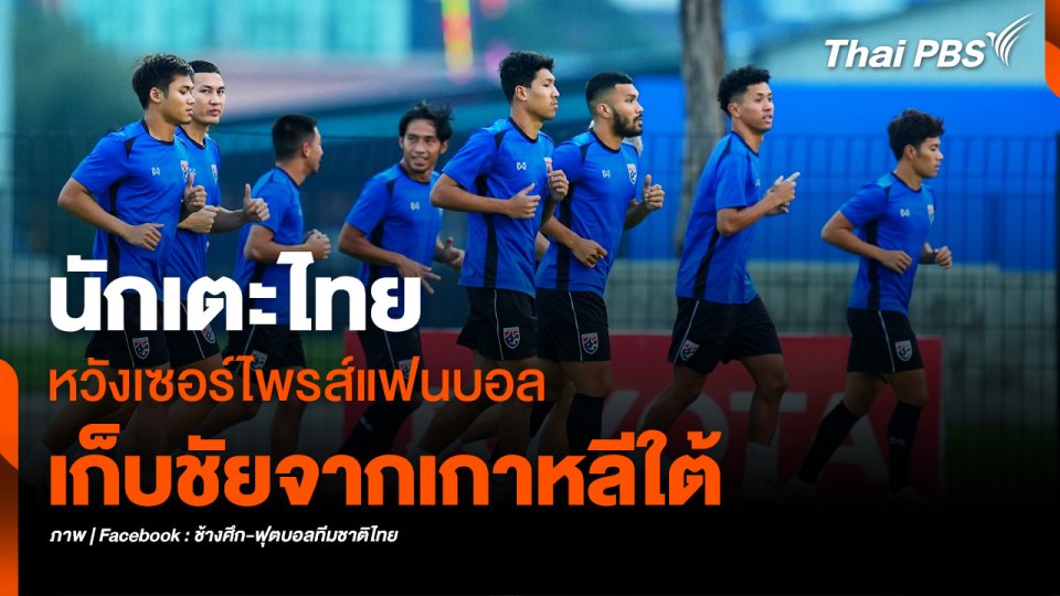 "นักเตะไทย" หวังสร้างเซอร์ไพรส์แฟนบอล เก็บชัยจากเกาหลีใต้