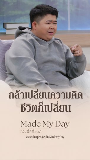 กล้าเปลี่ยนความคิด ชีวิตก็เปลี่ยน