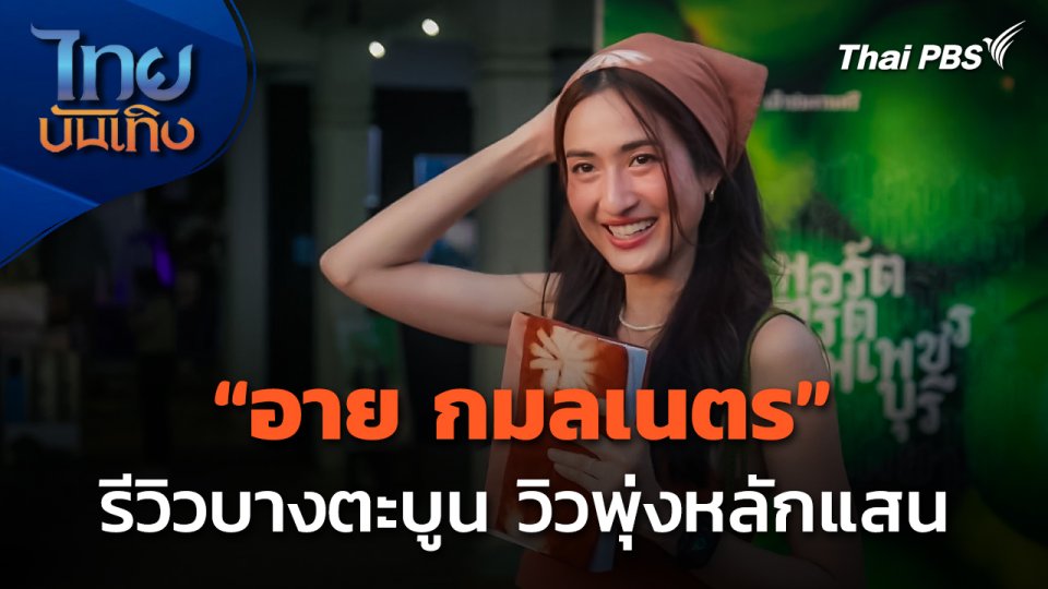 "อาย กมลเนตร" รีวิวบางตะบูน วิวพุ่งหลักแสน
