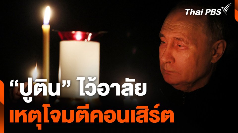 ผู้นำรัสเซียไว้อาลัยเหตุโจมตีคอนเสิร์ต