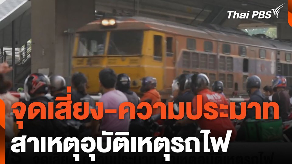 จุดเสี่ยง-ความประมาท สาเหตุอุบัติเหตุรถไฟ | ข่าวค่ำมิติใหม่ | 26 มี.ค. 67