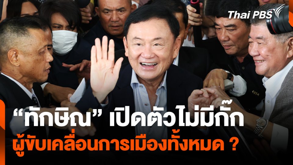 “ทักษิณ” เปิดตัวไม่มีกั๊ก ผู้ขับเคลื่อนการเมืองทั้งหมด ?