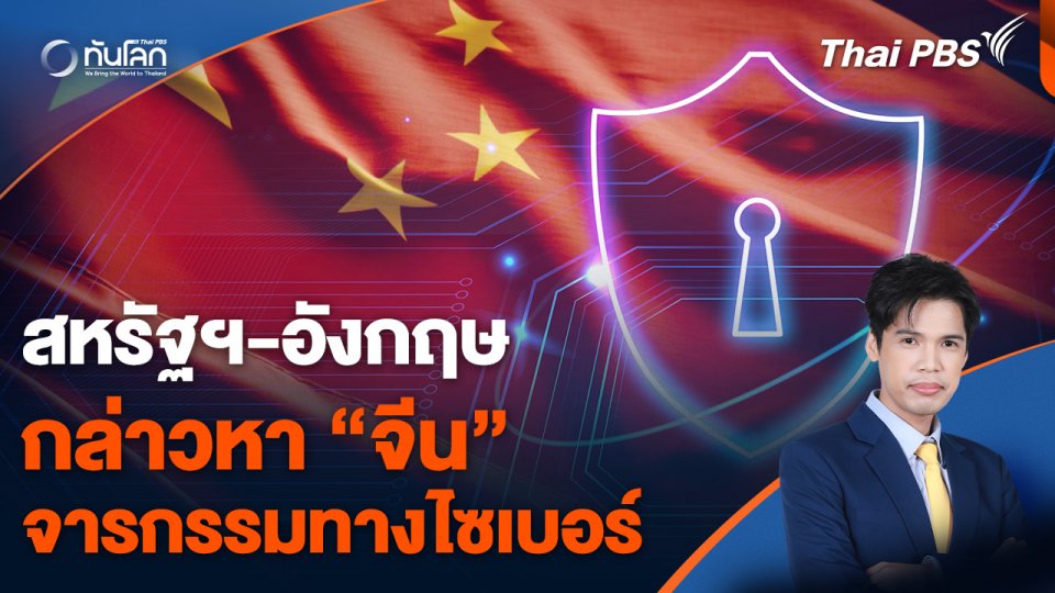 "สหรัฐฯ-อังกฤษ" กล่าวหา "จีน" จารกรรมทางไซเบอร์