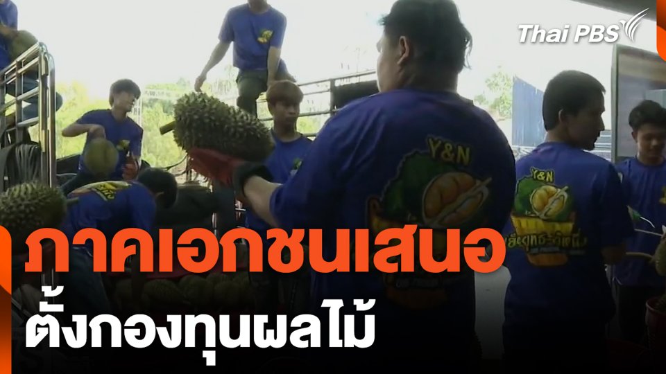 ภาคเอกชนเสนอ ตั้งกองทุนผลไม้