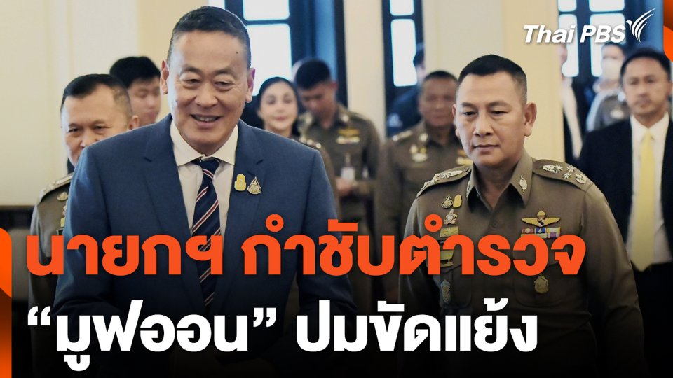 นายกฯ กำชับตำรวจ "มูฟออน" ปมขัดแย้ง