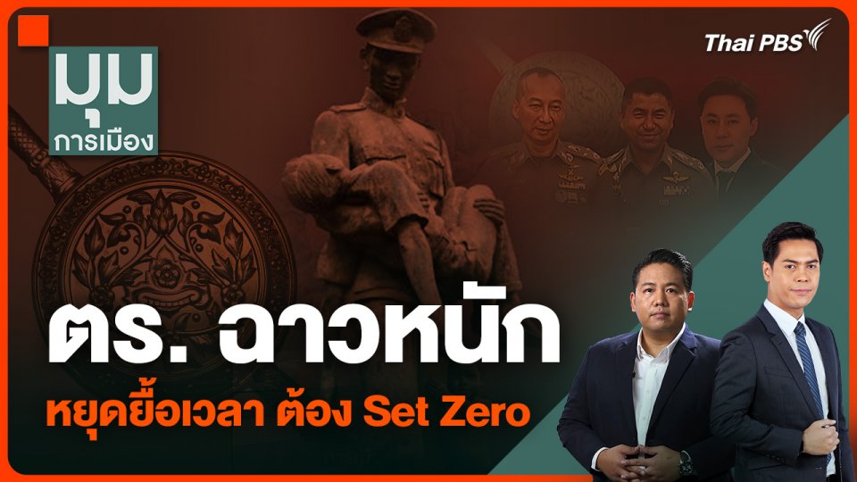 ตร. ฉาวหนัก ฝีหนองปริแตก หยุดยื้อเวลา ต้อง Set Zero | มุมการเมือง