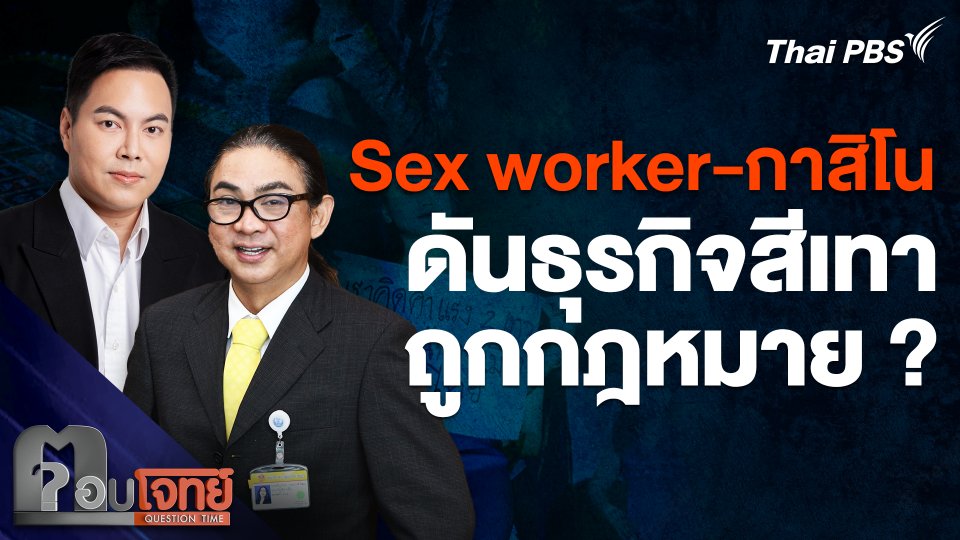 Sex worker-กาสิโน ธุรกิจสีเทาถูกกฎหมาย ?