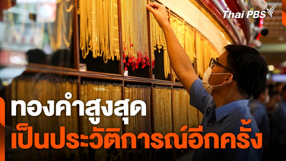 ทองคำสูงสุดเป็นประวัติการณ์อีกครั้ง