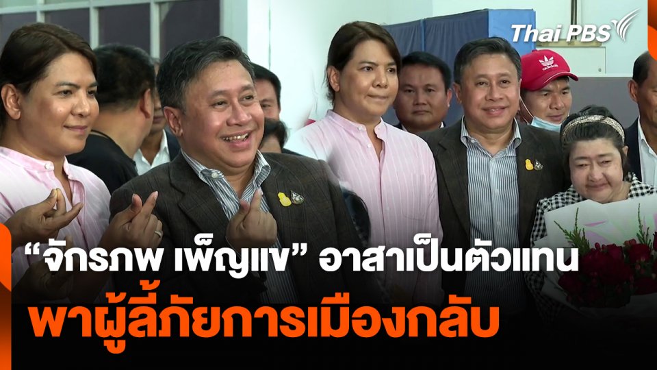 “จักรภพ เพ็ญแข” อาสาเป็นตัวแทน พาผู้ลี้ภัยการเมืองกลับ