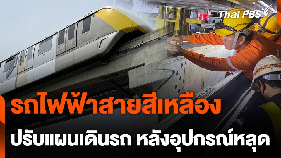 รถไฟฟ้าสายสีเหลือง ปรับแผนเดินรถหลังอุปกรณ์หลุด