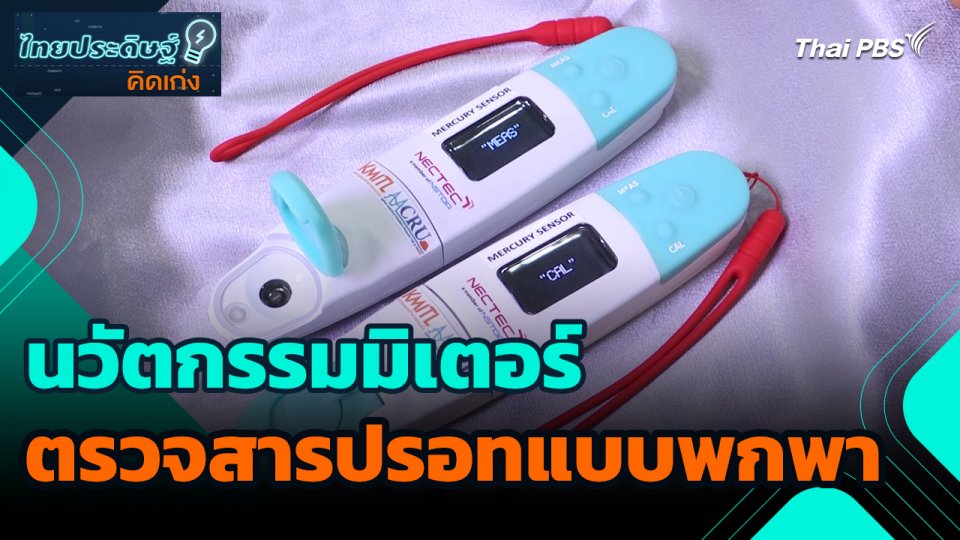 ไทยประดิษฐ์คิดเก่ง : นวัตกรรมมิเตอร์ตรวจสารปรอทแบบพกพา