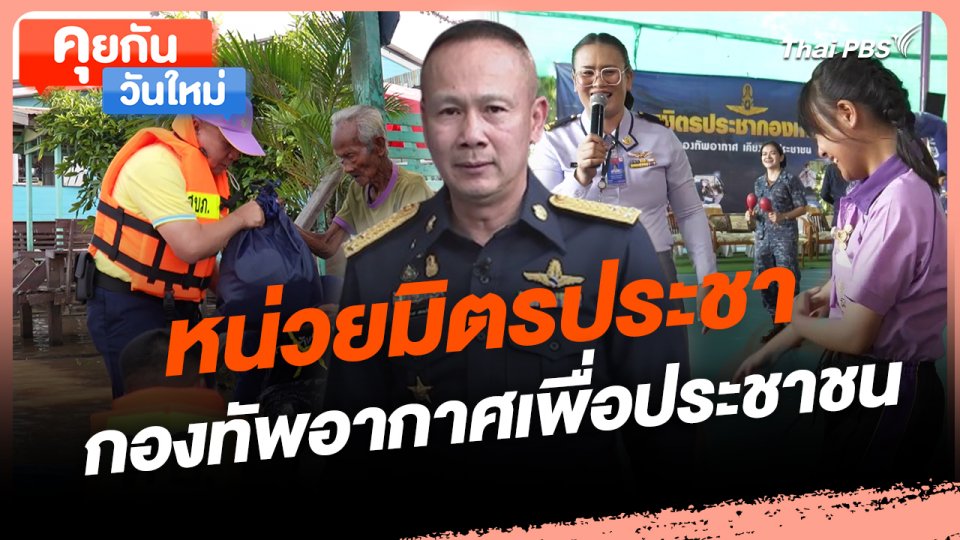 คุยกันวันใหม่ : หน่วยมิตรประชากองทัพอากาศเพื่อประชาชน