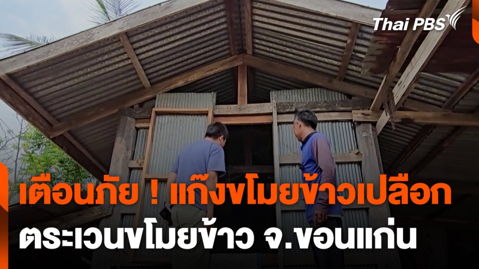 เตือนภัย ! แก๊งขโมยข้าวเปลือกตระเวนขโมยข้าว จ.ขอนแก่น