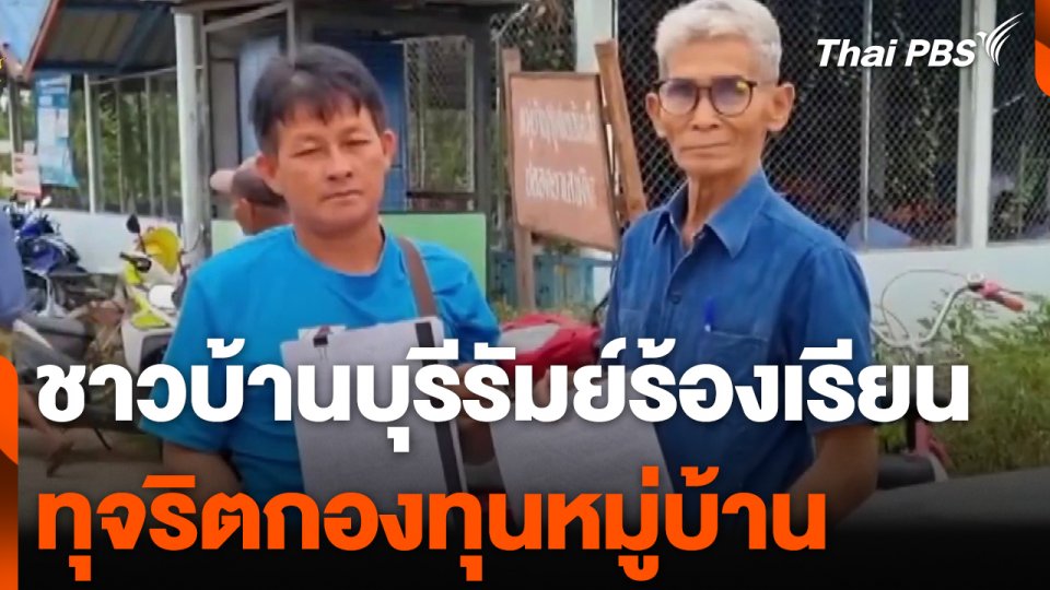 ร้องเรียนตรวจสอบกองทุนหมู่บ้าน จ.บุรีรัมย์