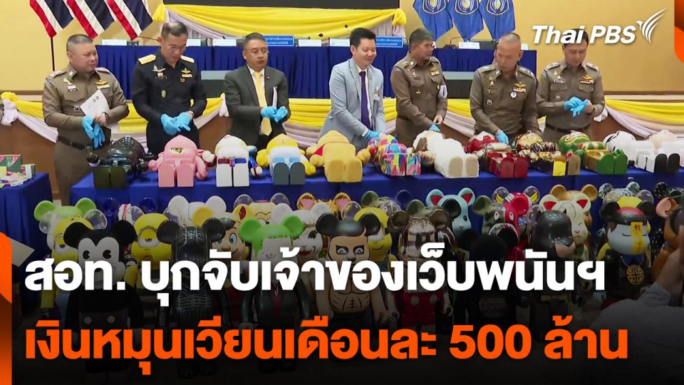 สอท. บุกจับเจ้าของเว็บพนันฯ เงินหมุนเวียนเดือนละ 500 ล้านบาท