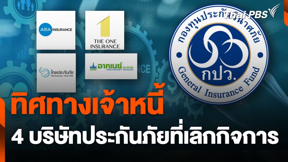 สถานีร้องเรียน : ทิศทางเจ้าหนี้ 4 บริษัทประกันภัยที่เลิกกิจการ