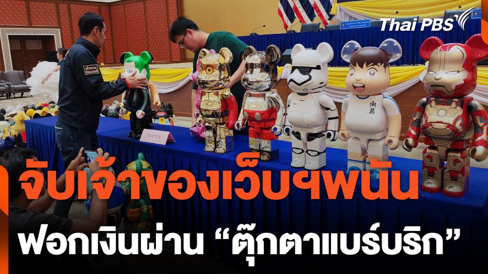 จับเจ้าของเว็บฯพนัน ฟอกเงินผ่าน "ตุ๊กตาแบร์บริก"