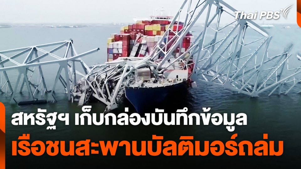 สหรัฐฯ เก็บกล่องบันทึกข้อมูล เรือชนสะพานบัลติมอร์ถล่ม