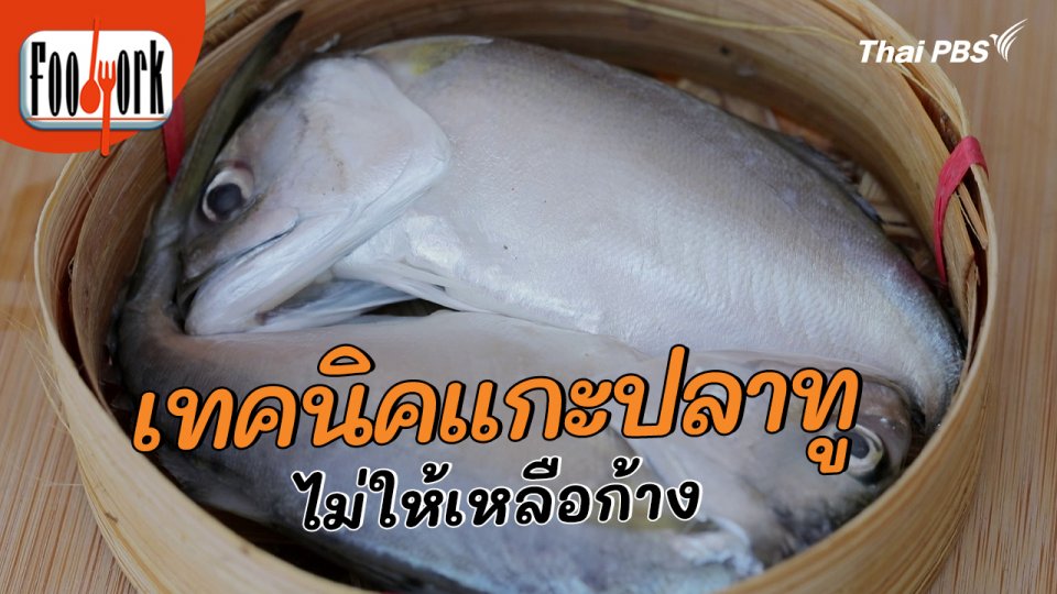 เมนูอาหารฟิวชัน : เทคนิคแกะปลาทูไม่ให้เหลือก้าง