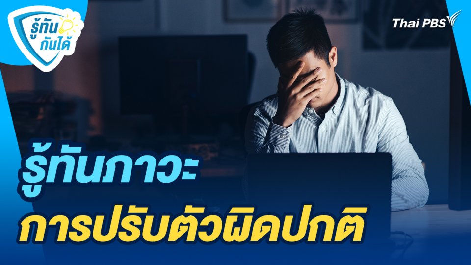 รู้ทันกันได้ : รู้ทันภาวะการปรับตัวผิดปกติ