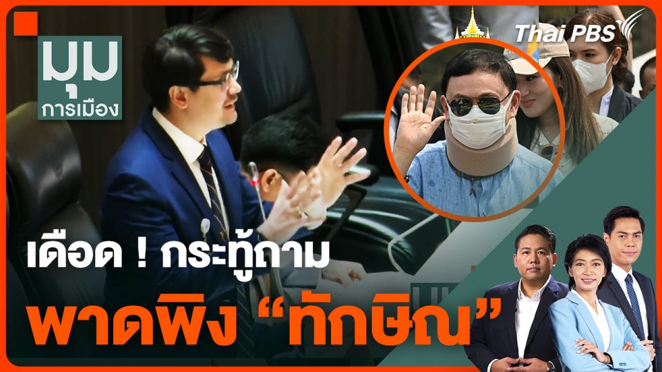 เดือด ! กระทู้ถาม พาดพิง "ทักษิณ"