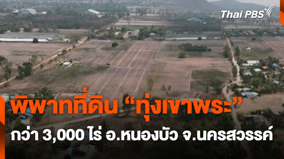 สถานีร้องเรียน : พิพาทที่ดิน "ทุ่งเขาพระ" กว่า 3,000 ไร่ อ.หนองบัว จ.นครสวรรค์