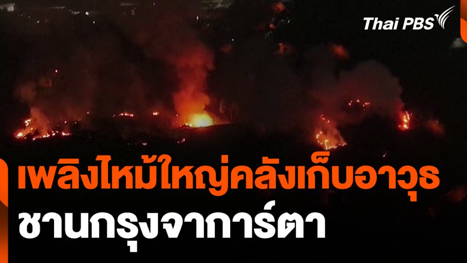เพลิงไหม้ใหญ่คลังเก็บอาวุธชานกรุงจาการ์ตา