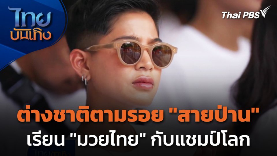 ต่างชาติตามรอย "สายป่าน" เรียนมวยไทยกับแชมป์โลก