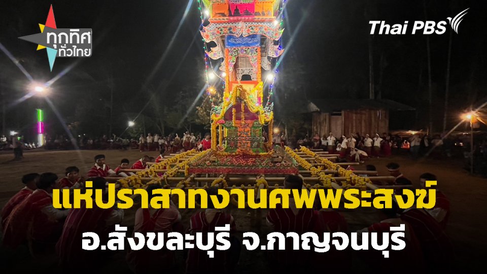 แห่ปราสาทงานศพพระสงฆ์ จ.กาญจนบุรี