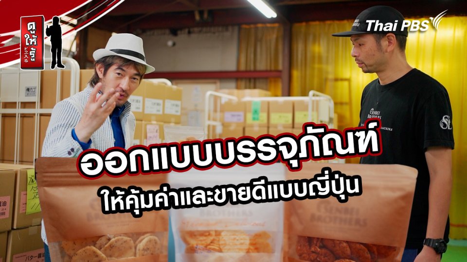 รู้ให้ลึกเรื่องญี่ปุ่น :  ออกแบบบรรจุภัณฑ์ให้คุ้มค่าและขายดีแบบญี่ปุ่น