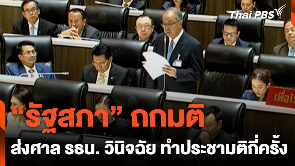 "รัฐสภา" ถกมติ ส่งศาล รธน. วินิจฉัย ทำประชามติกี่ครั้ง