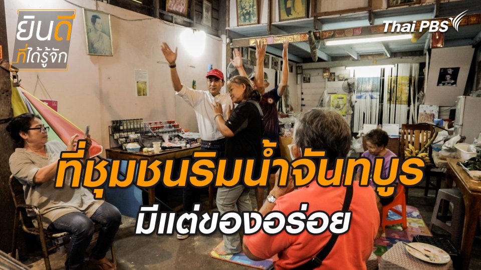 ยินดีที่ได้ทัก : ที่ชุมชนริมน้ำจันทบูร มีแต่ของอร่อย