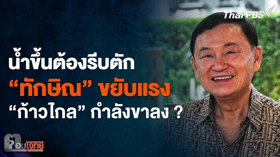 น้ำขึ้นต้องรีบตัก “ทักษิณ” ขยับแรง "ก้าวไกล" กำลังขาลง ?