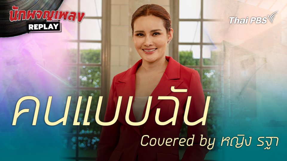 คนแบบฉัน - covered by หญิง รฐา  | นักผจญเพลงREPLAY