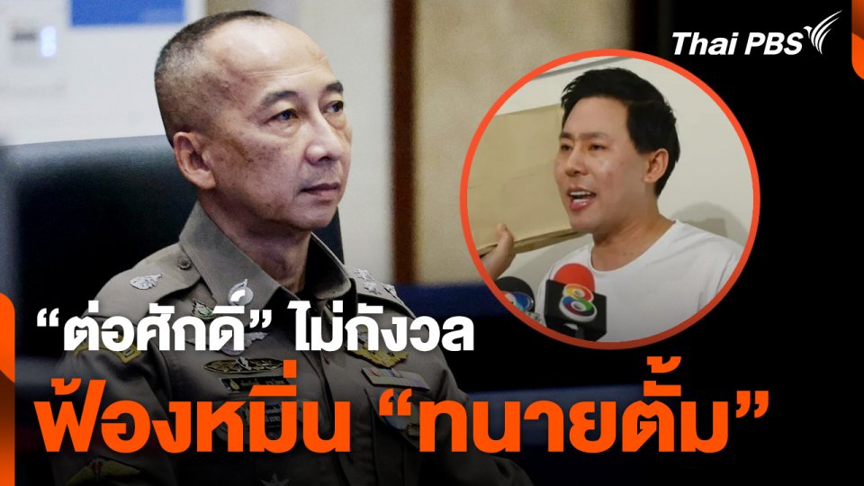 "ต่อศักดิ์" ไม่กังวล ฟ้องหมิ่น "ทนายตั้ม" เรียก 5 ล้าน