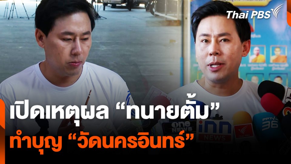 เปิดเหตุผล “ทนายตั้ม” ทำบุญ “วัดนครอินทร์”