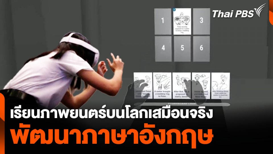 เรียนภาพยนตร์บนโลกเสมือนจริงพัฒนาภาษาอังกฤษ